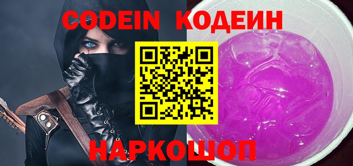 Кодеин Purple Drank  Кодеиновый сироп Lean Purple Drank  Вход с VPN  Аргун 